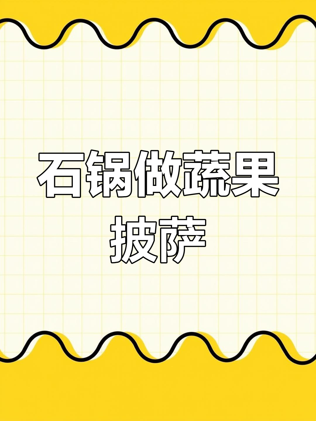迷你世界中的美味披萨制作
