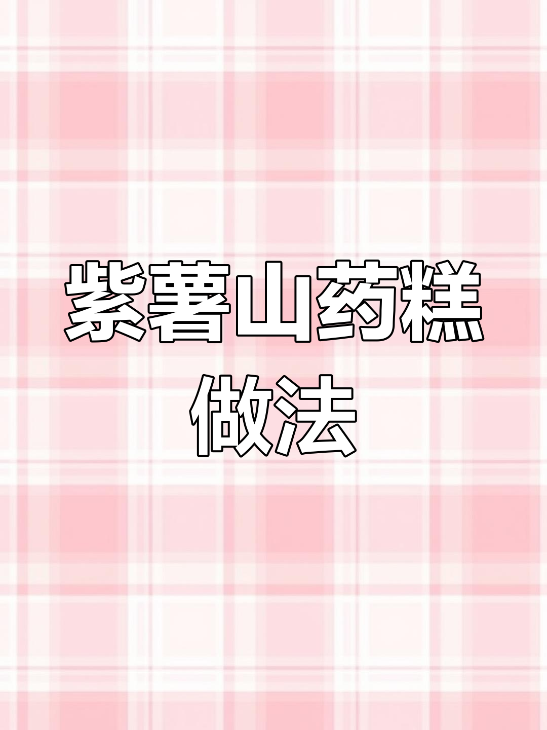 在家做紫薯山药糕,轻松学会