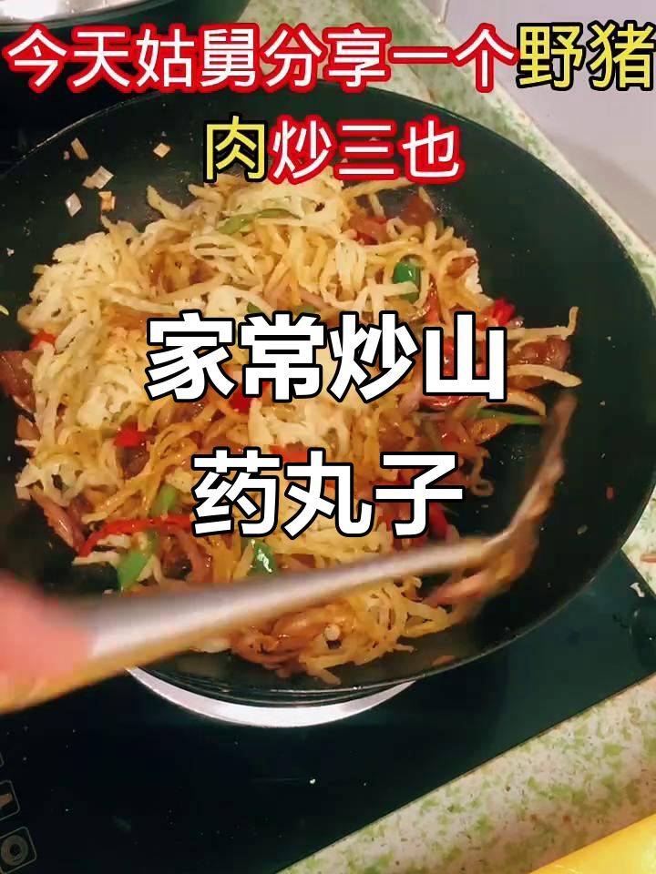 炒山药丸子与野猪肉的完美搭配,家常味十足
