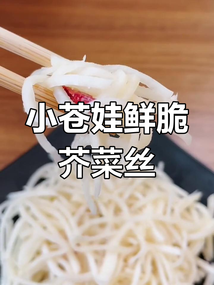 河南登封小苍娃芥菜丝,新鲜炒制脆嫩爽口,解腻又实惠