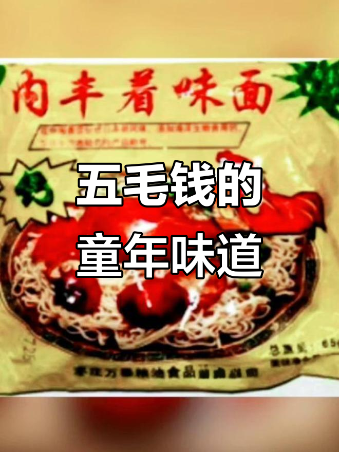 曾经五毛钱一包的方便面,如今成了童年的美好回忆