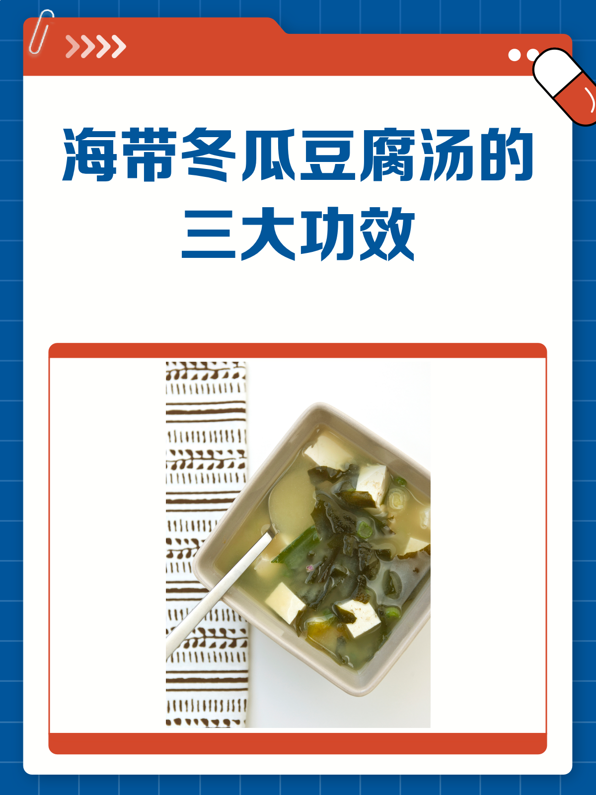 海带冬瓜豆腐汤，营养满满好处多！