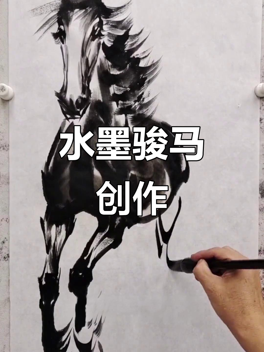 传承国画艺术,骏马水墨写意展示