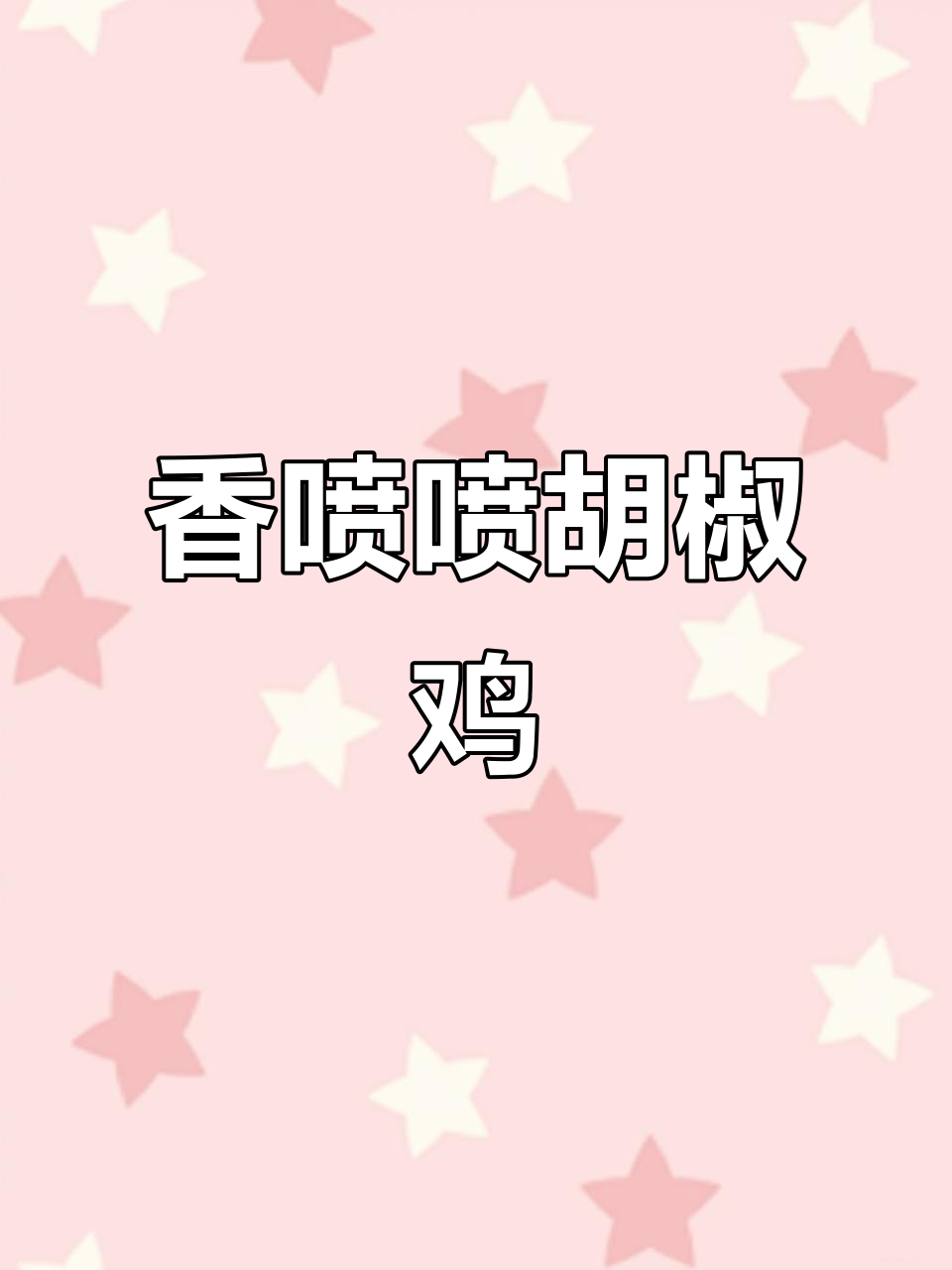 用胡椒粒做鸡块,香气扑鼻的胡椒鸡轻松搞定