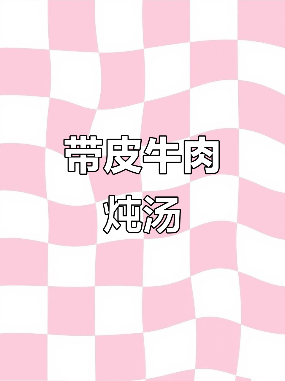 冬季暖心汤,带皮牛肉炖出鲜香美味