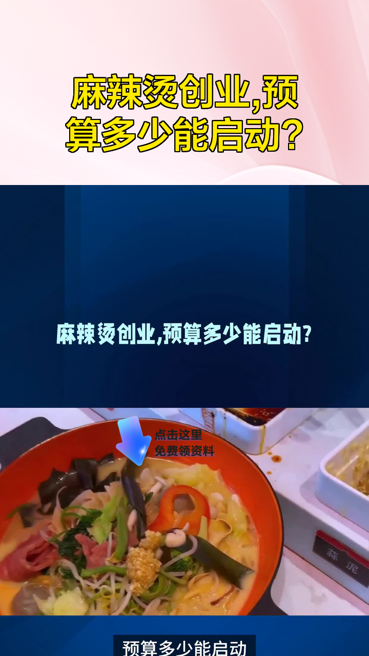 麻辣烫创业,预算多少能启动?