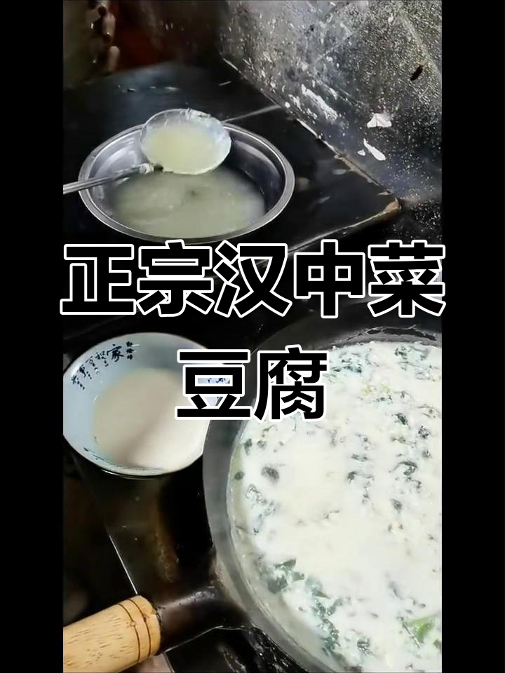 汉中特色菜豆腐,酸姜水点浆的独特风味