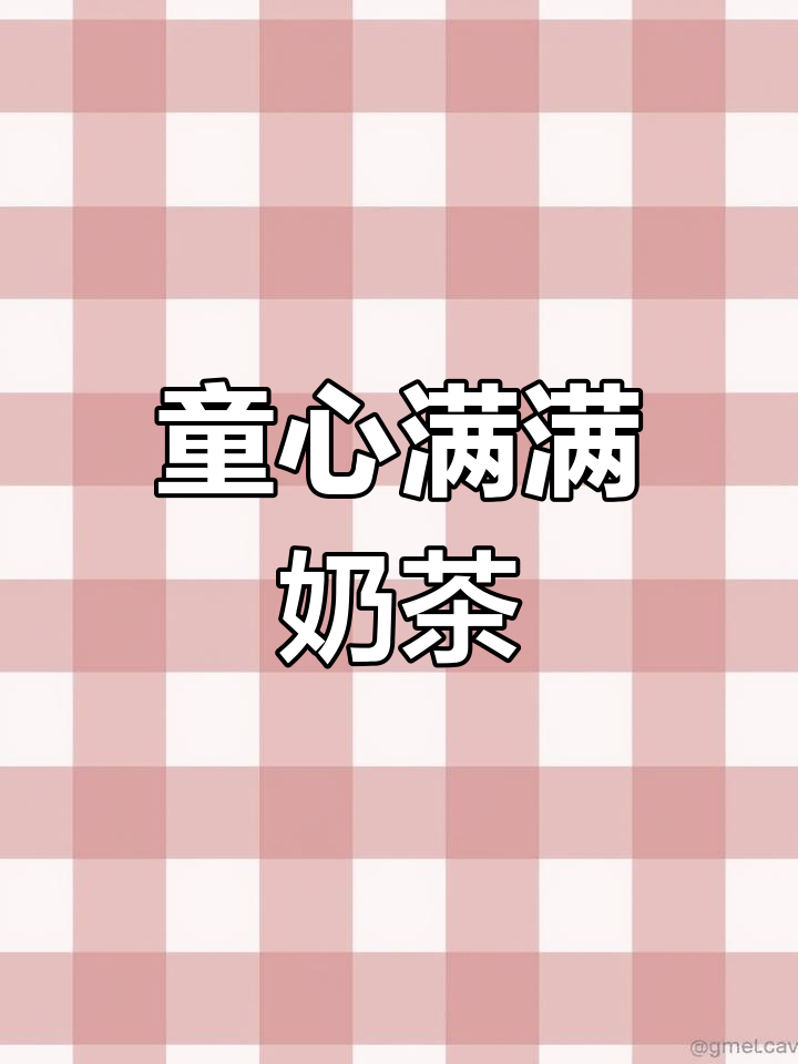 古茗豆乳奶绿,回味童年天福茶香,猫爪萌到不行!