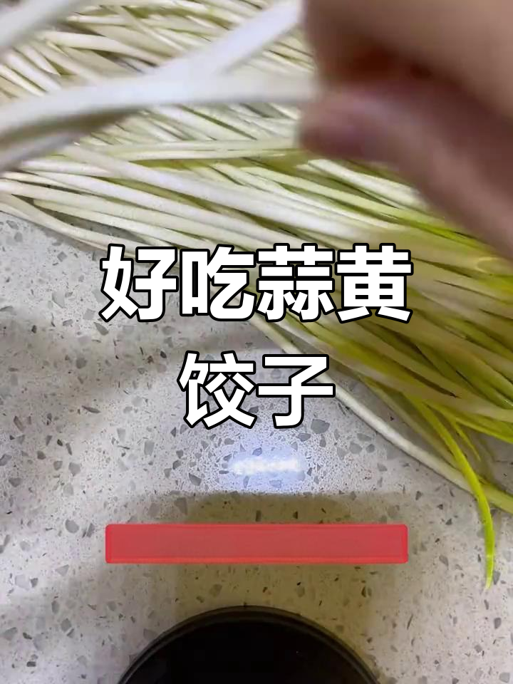 蒜黄饺子,鲜香美味