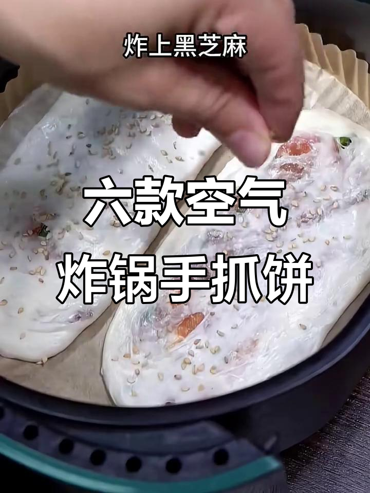 空气炸锅手抓饼新做法，六种美味等你来挑战