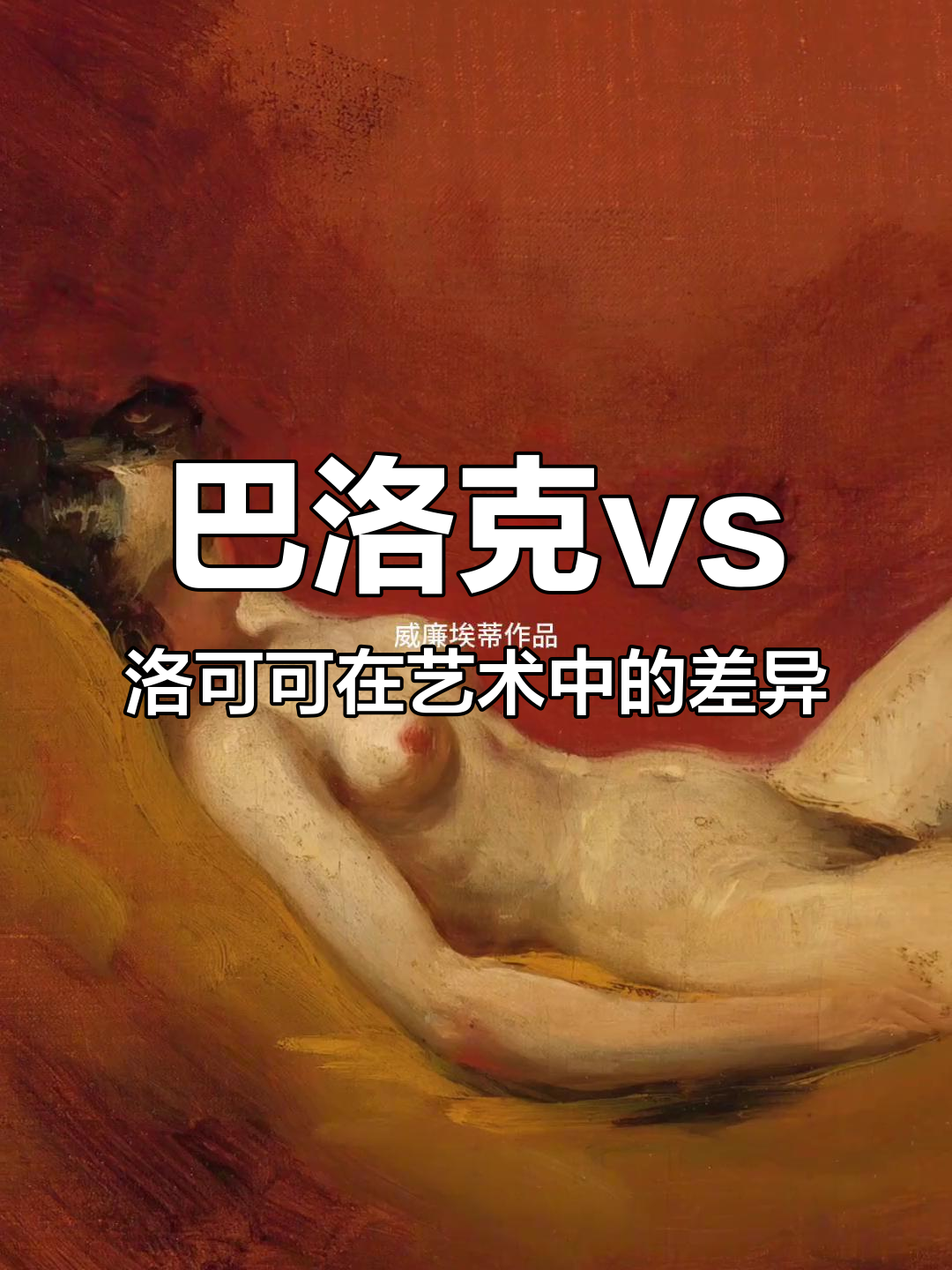 探秘巴洛克、洛可可与新古典主义风格