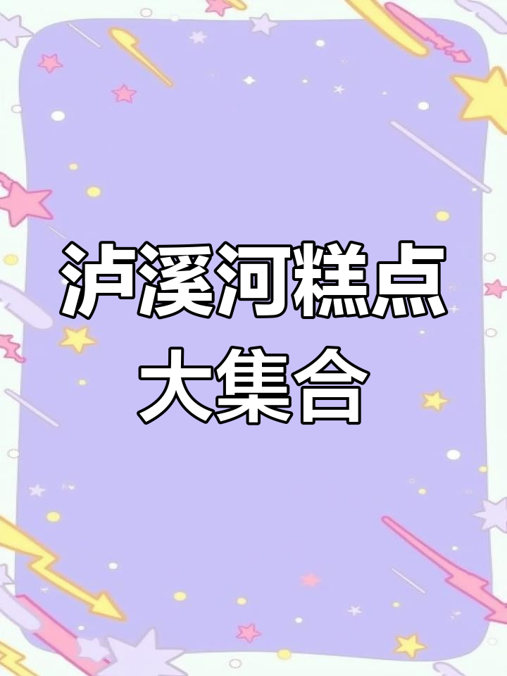 济南新晋网红糕点店,泸溪河来啦!超多品种不踩雷