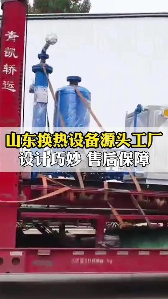 山东换热设备源头工厂,实力雄厚 质量第一,种类齐全 设计巧妙 售后保障