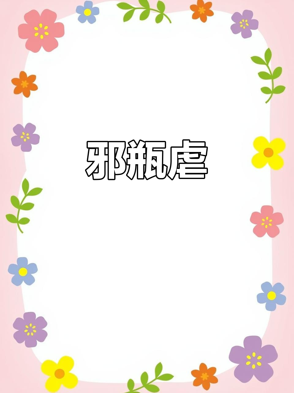 邪瓶虐恋:一段错综复杂的情感纠葛