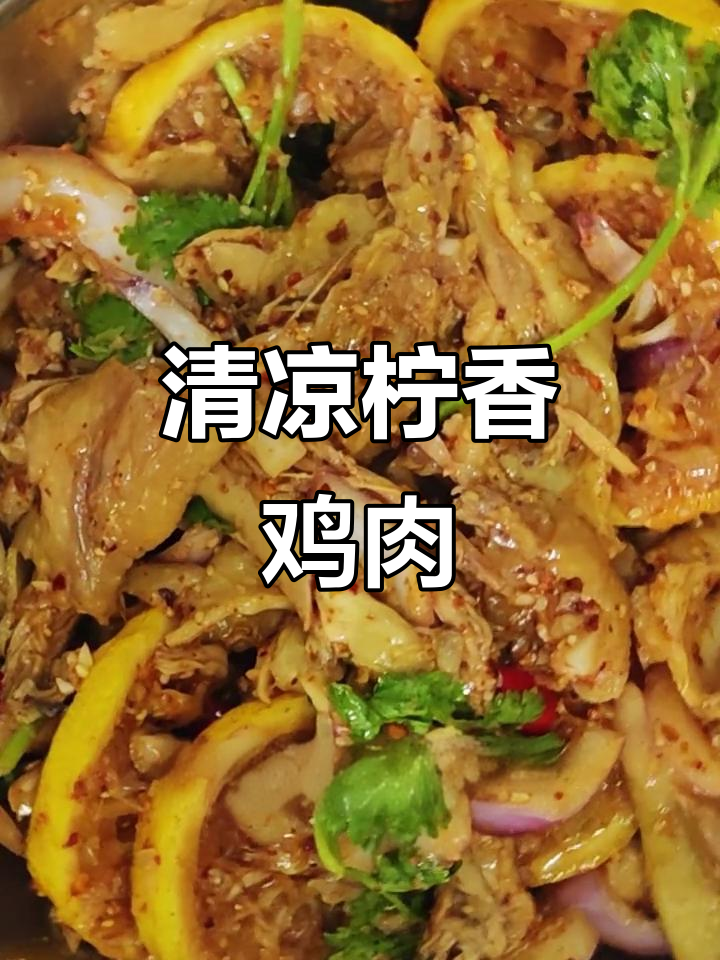 夏日必备!酸辣柠檬手撕鸡,清爽开胃,低卡又美味
