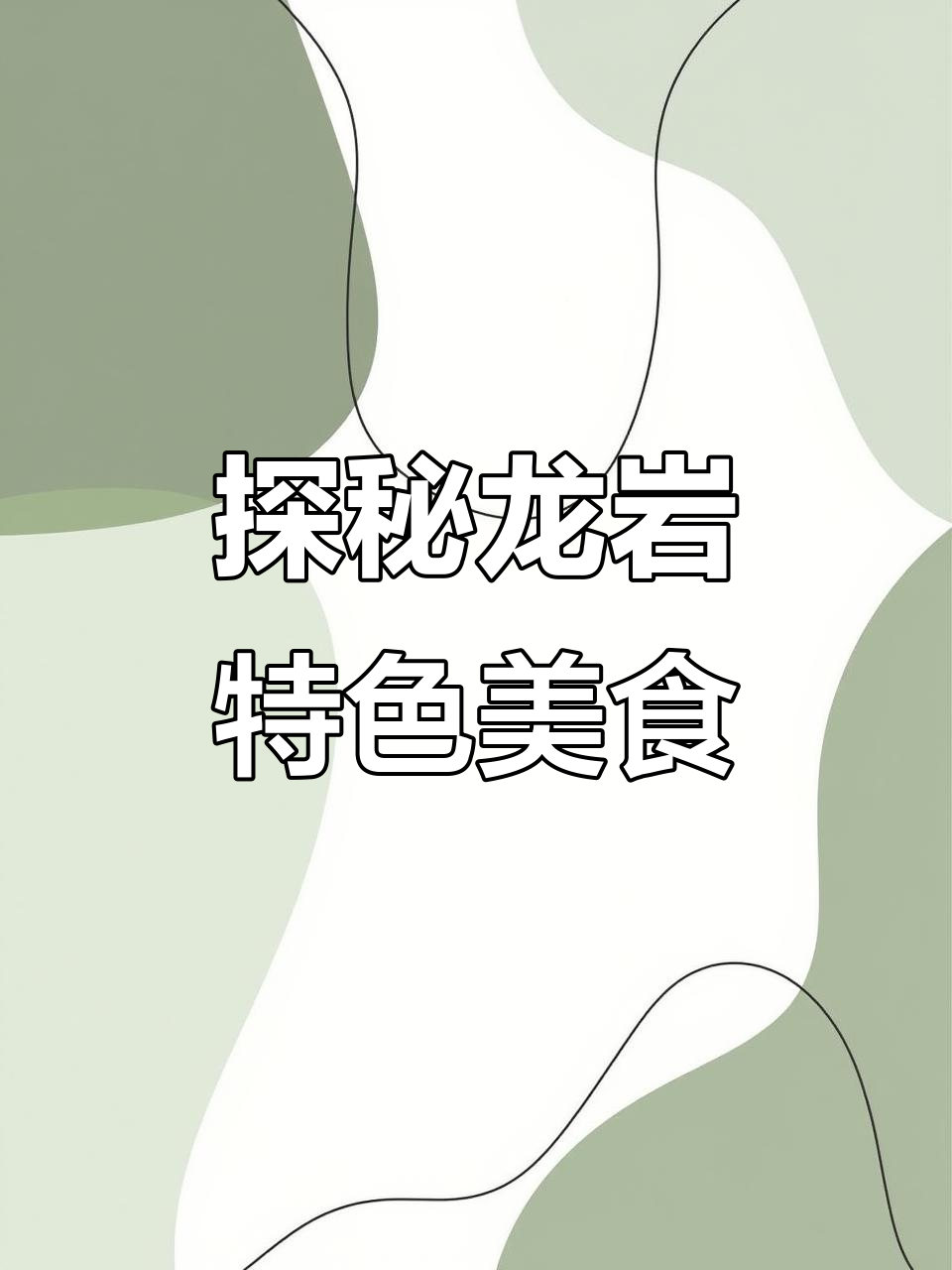 龙岩十大必试美食,吃上一口就爱上这座城市