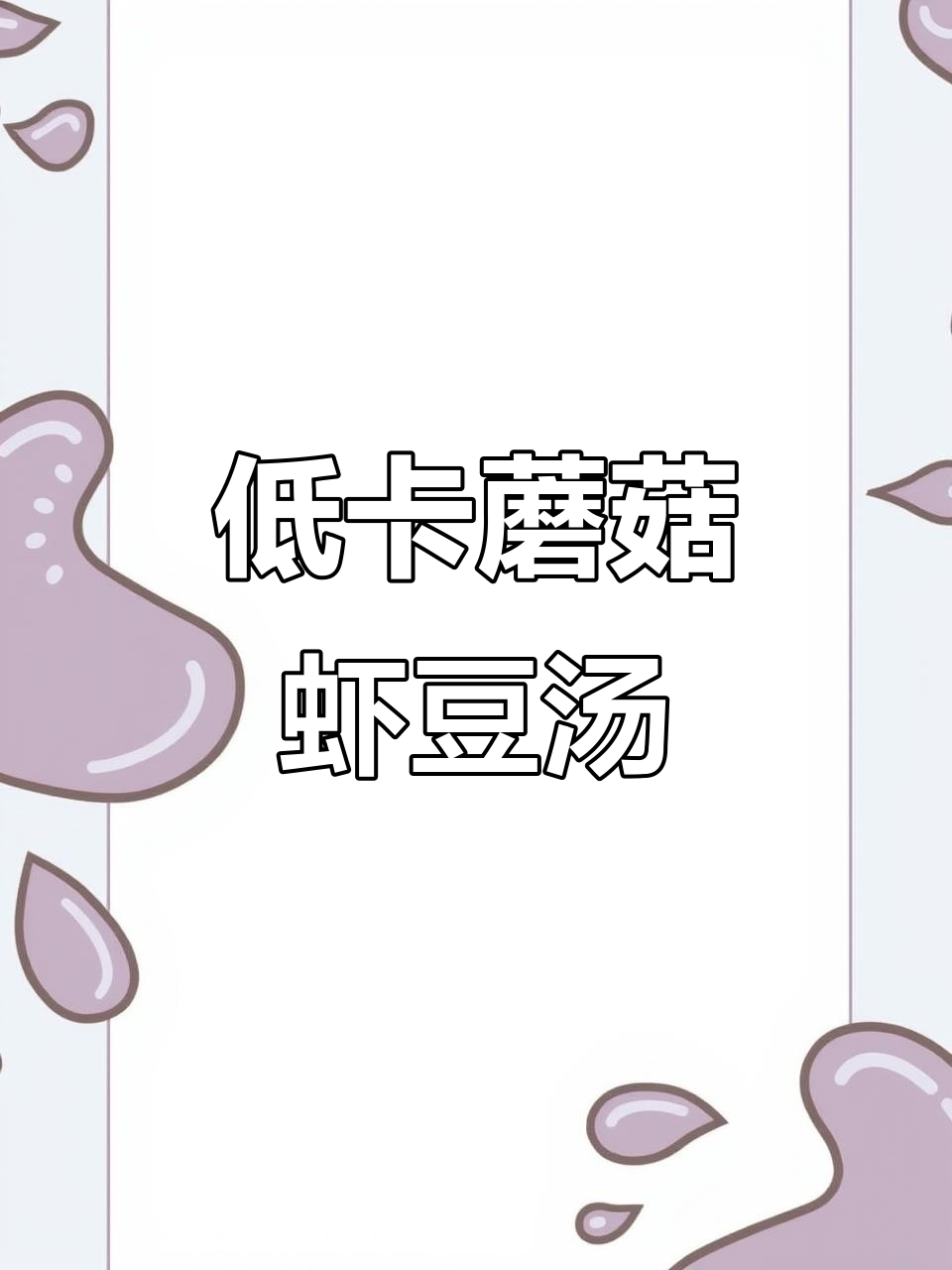 鲜美低卡菌菇虾豆腐汤,喝一口眉毛都要掉下来