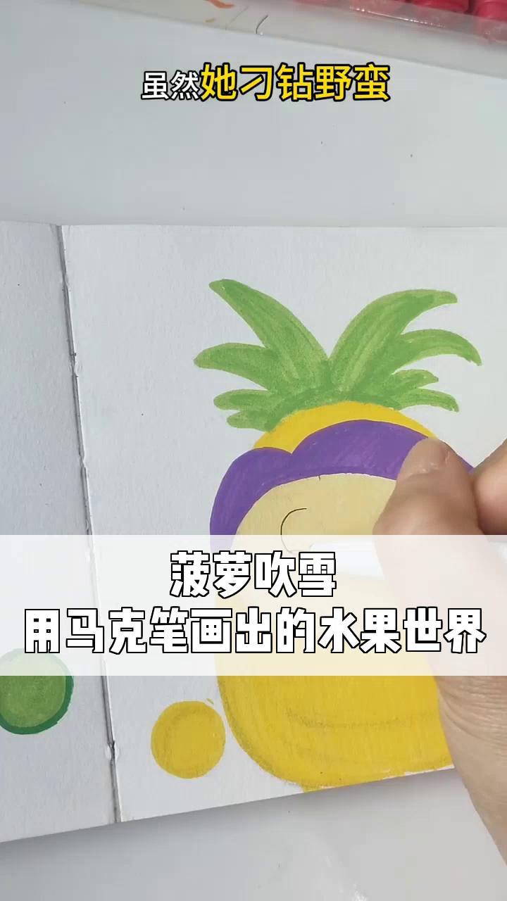菠萝吹雪,用马克笔画出的水果世界