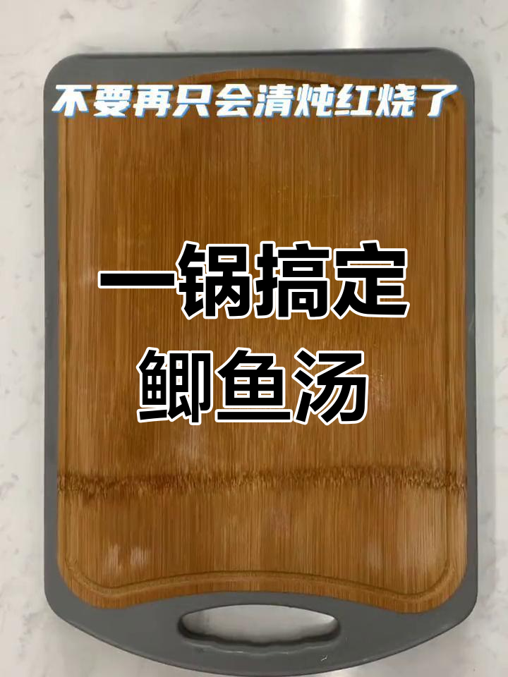 破壁机做鲫鱼汤,奶白浓郁全家爱