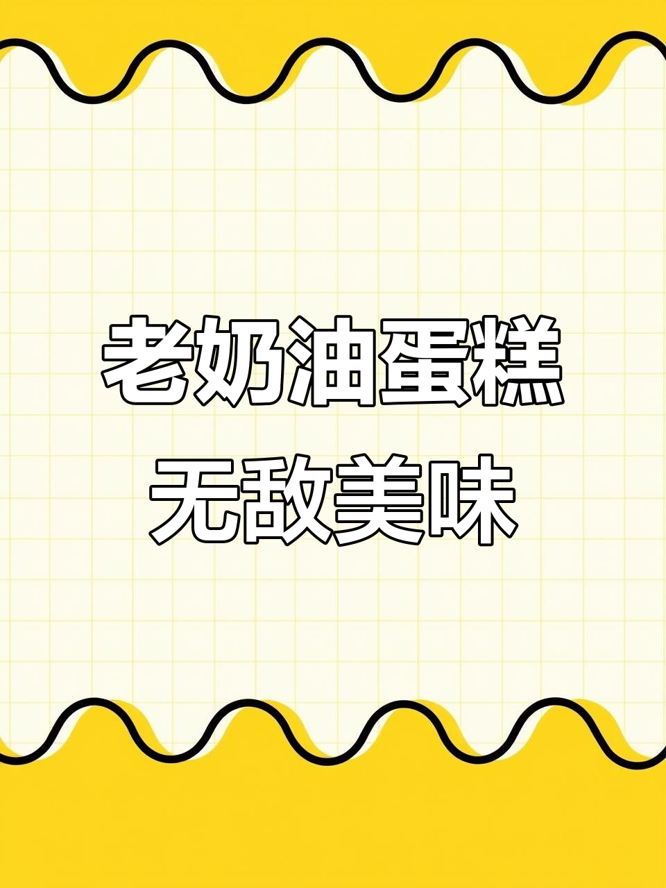 这款老奶油蛋糕太绝了,入口即化不甜腻,零添加超好吃