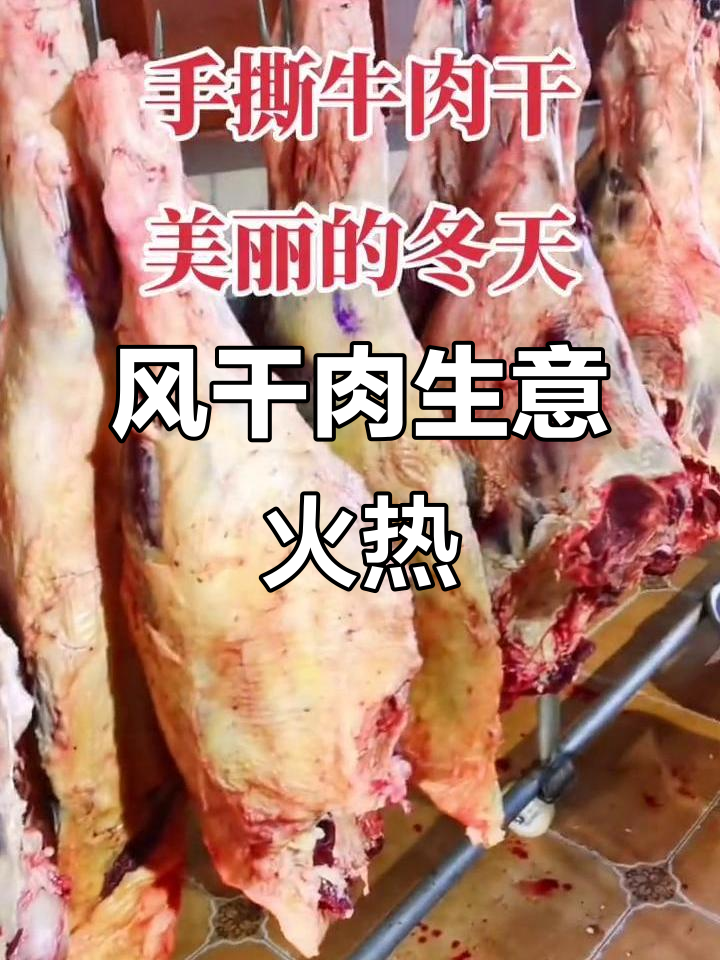 塔城风干肉生意火爆,订单排单忙不停