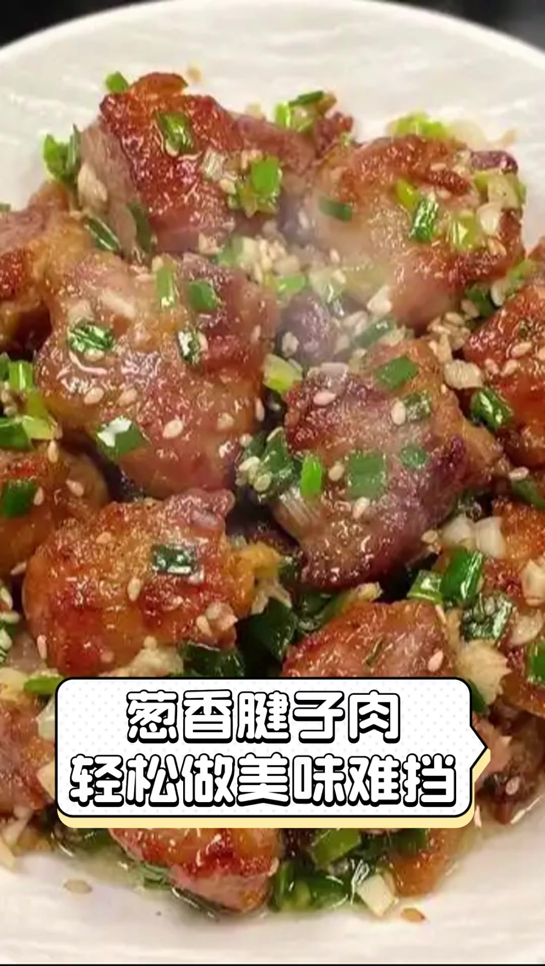 葱香腱子肉,轻松做美味难挡