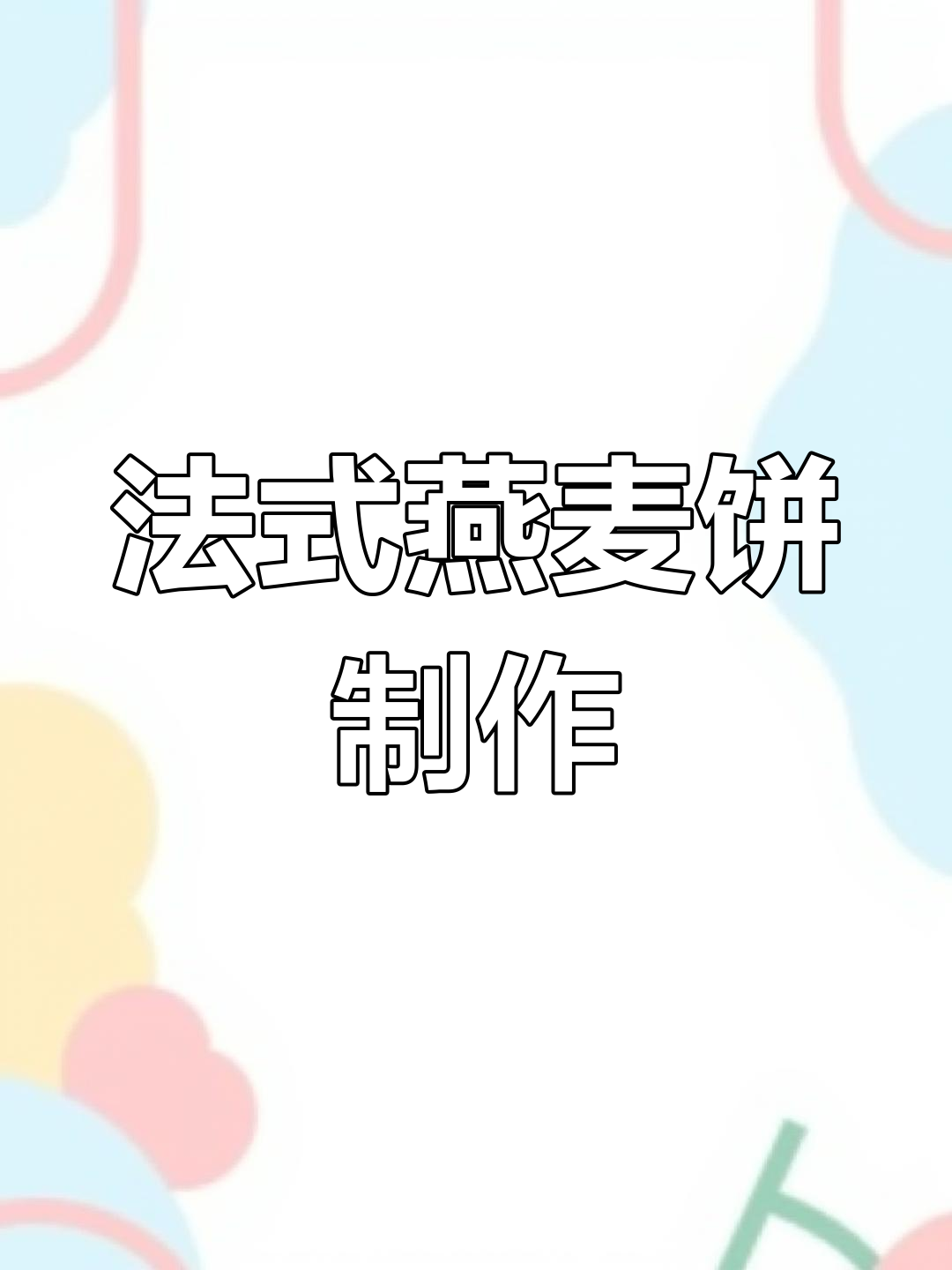 轻松做法式燕麦饼,下午茶必备甜点