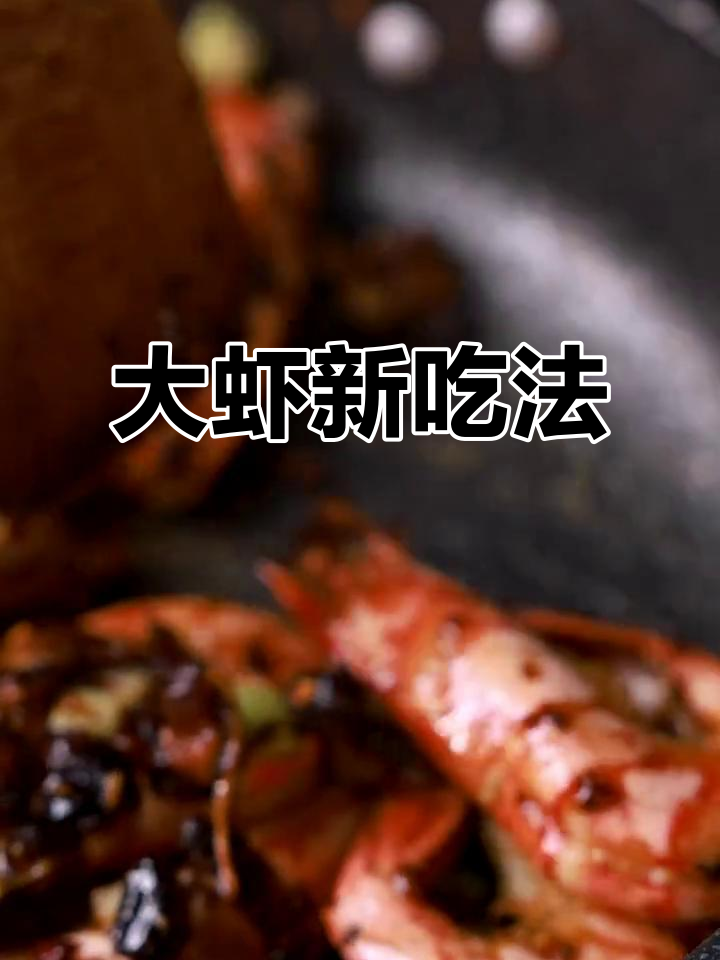 麻辣干烧大虾,香酥入味,拌饭绝配!