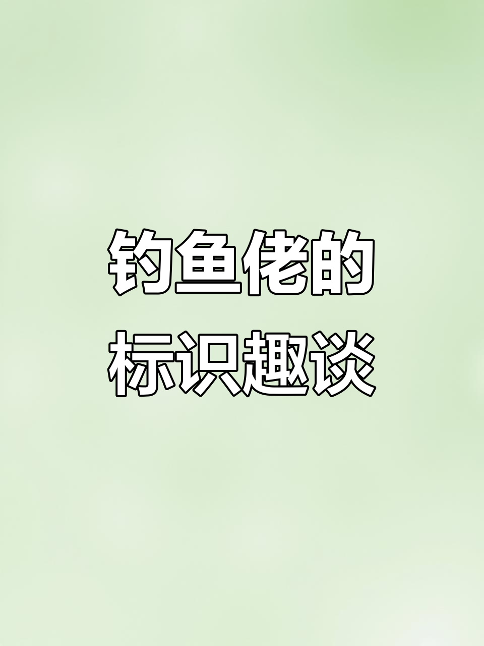 钓鱼人眼中的标识：鱼多钓水里，快来体验！