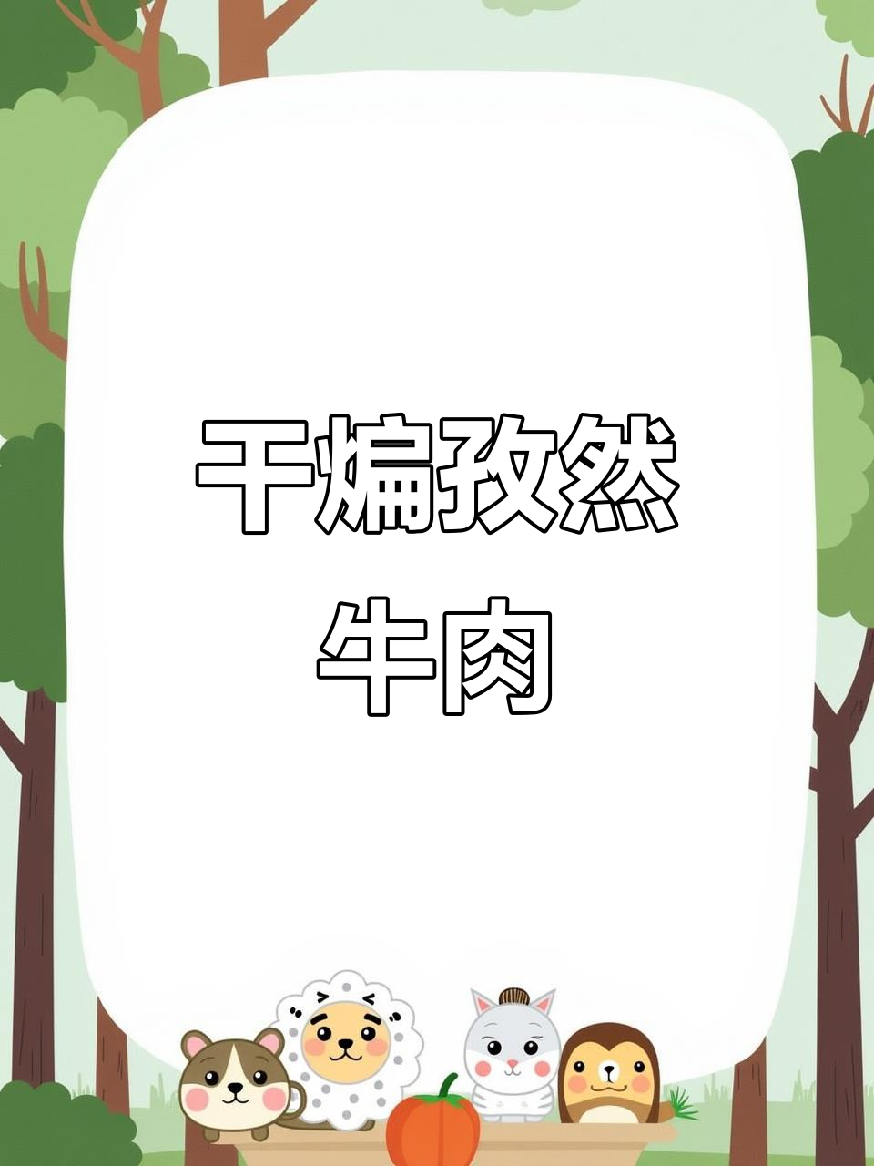 干煸孜然牛肉片,口感超赞!