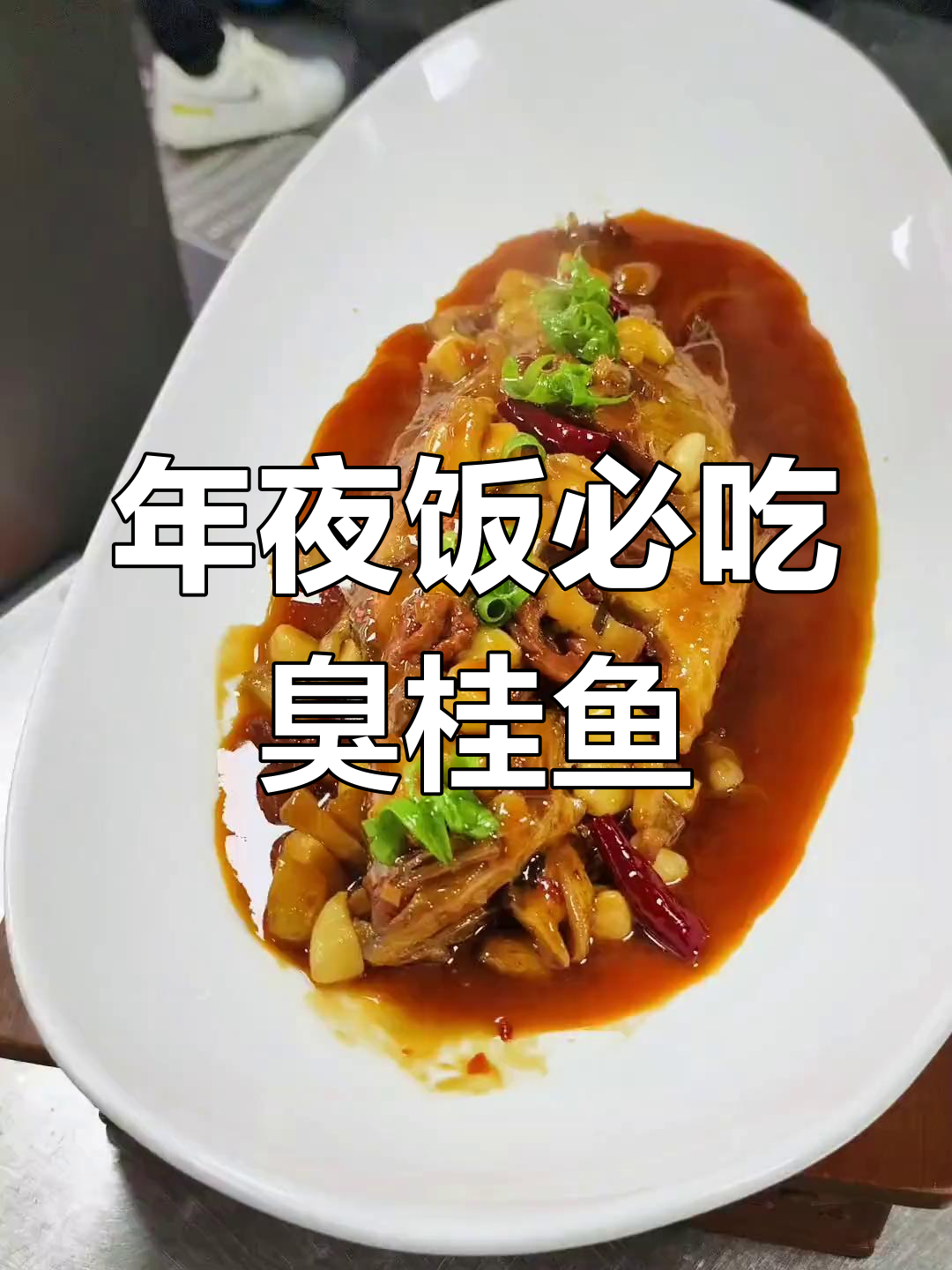 徽菜经典臭桂鱼,年夜饭必备美味