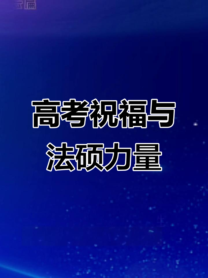高考加油!鲤鱼化龙,前程似锦,法硕助力梦想起航