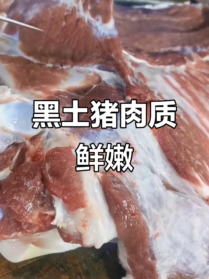 梅花肉嫩如牛肉,六斤黑土猪前腿肉超美味