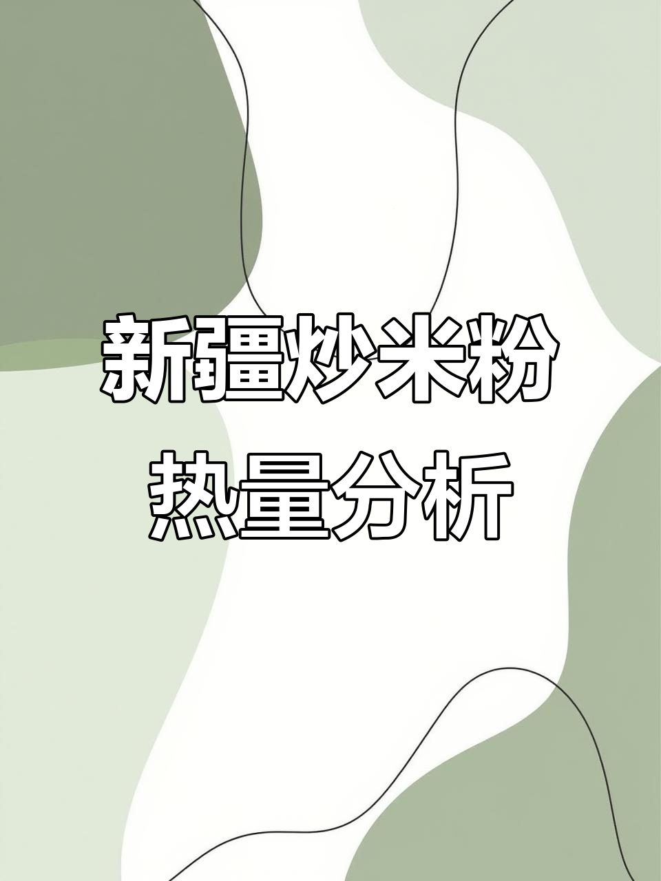 新疆炒米粉热量大揭秘,减脂期能吃吗?