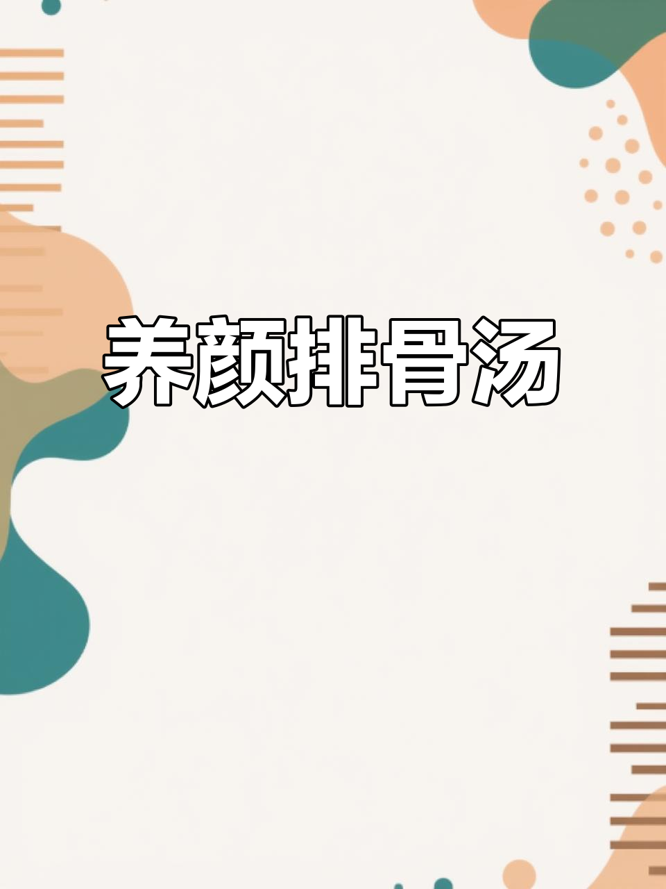 排骨汤加枸杞，滋补养生从这一碗开始