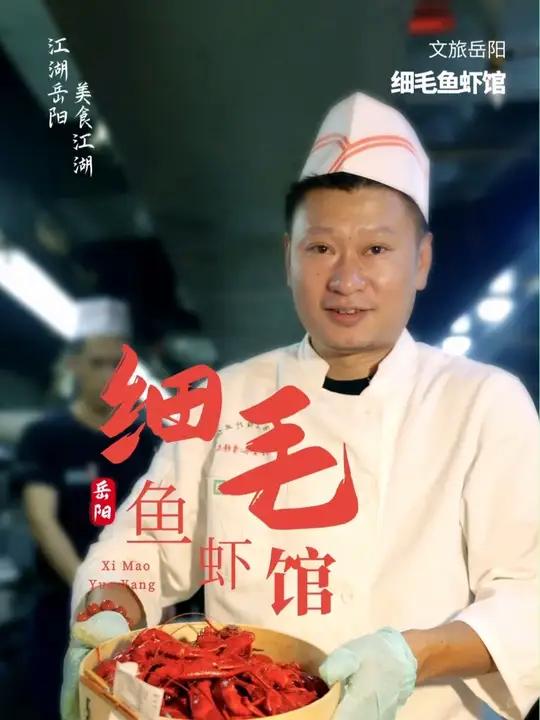 江湖岳阳的美食江湖味 @李榜文:我只想做地地道道的屋里的家常菜——细毛鱼虾馆  