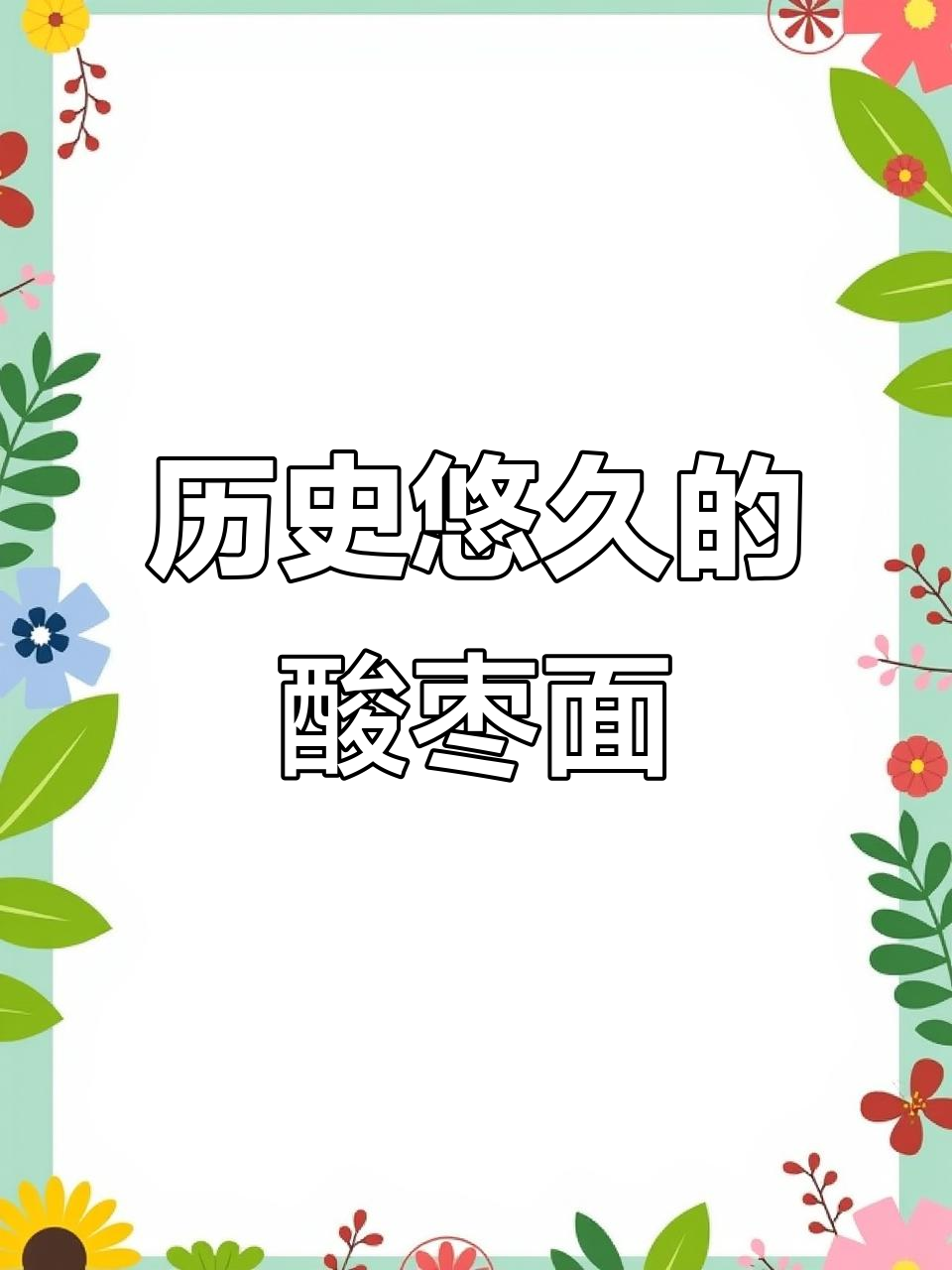 这款2000年历史的山西酸枣面,口感独特,你试过吗?