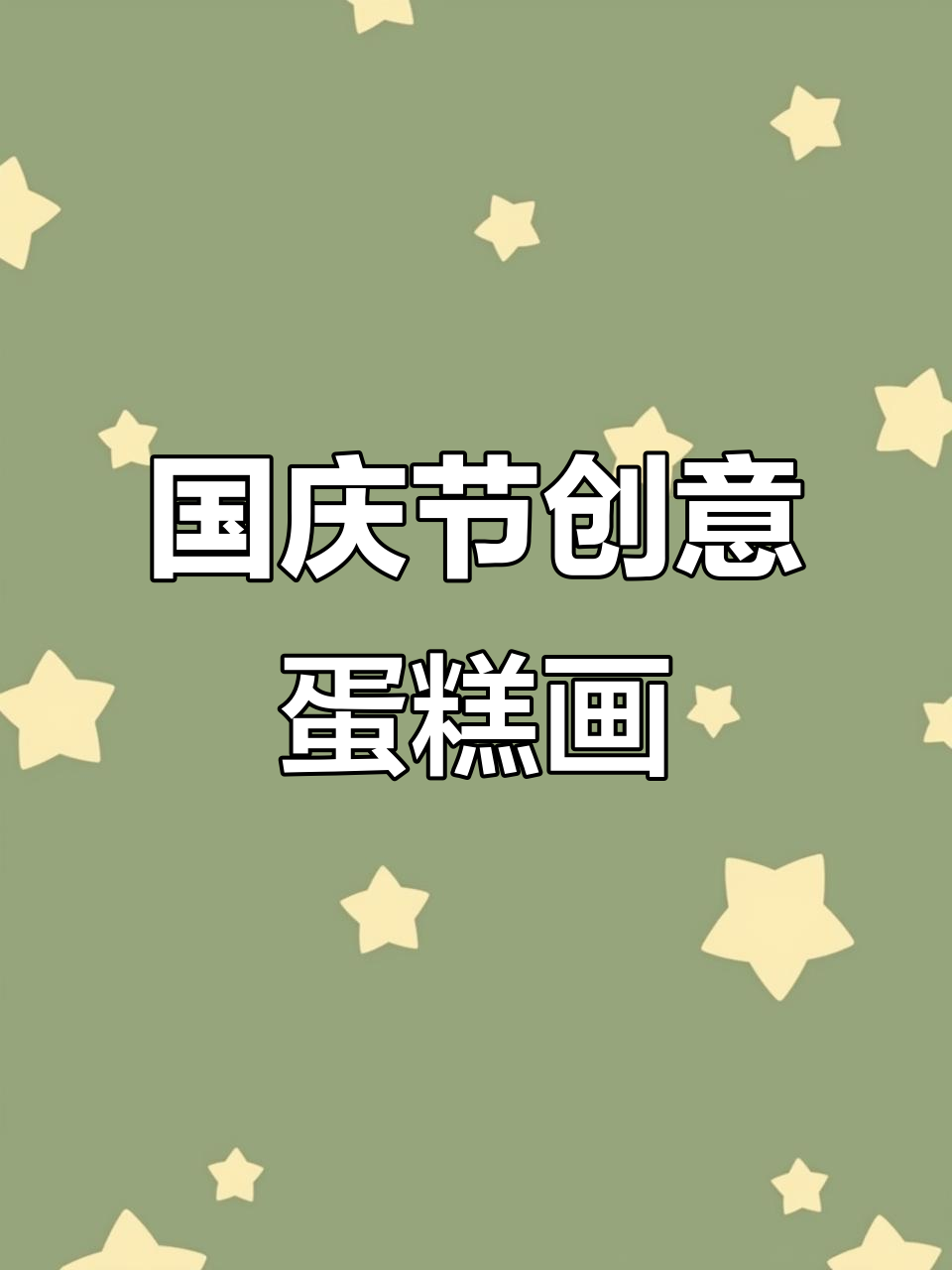 用创意蛋糕庆祝国庆,画出天安门和向日葵的祝福
