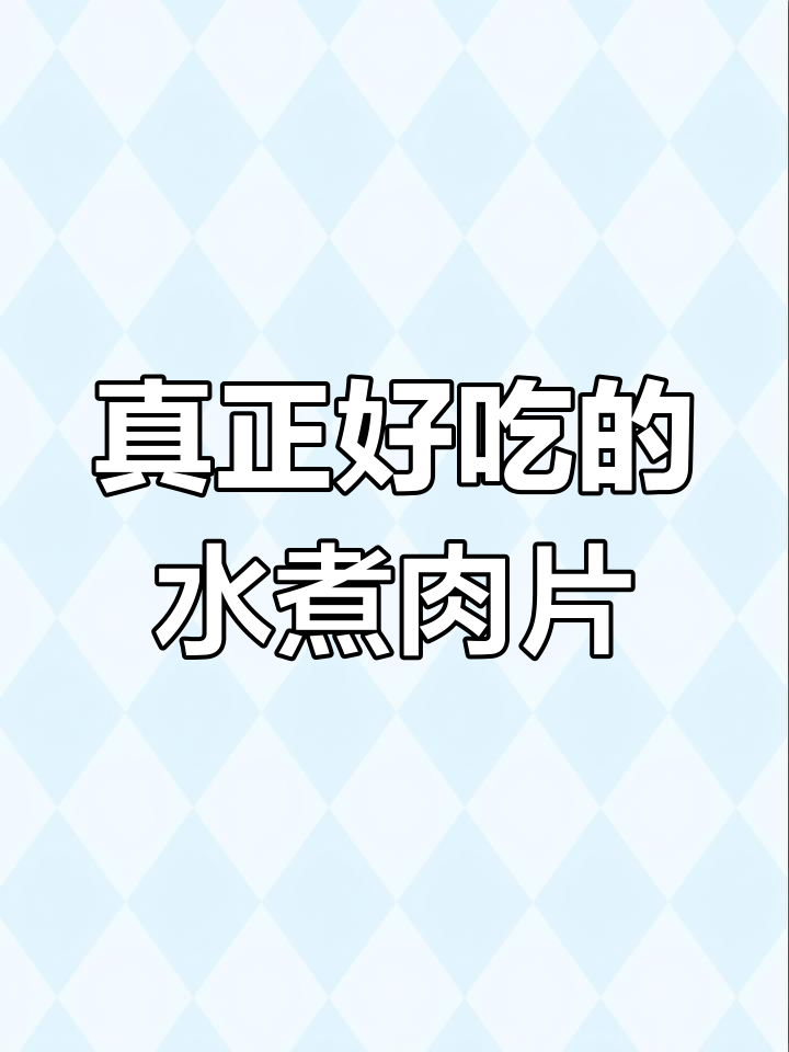 水煮肉片的秘密:泼油不是关键,底菜才是王道