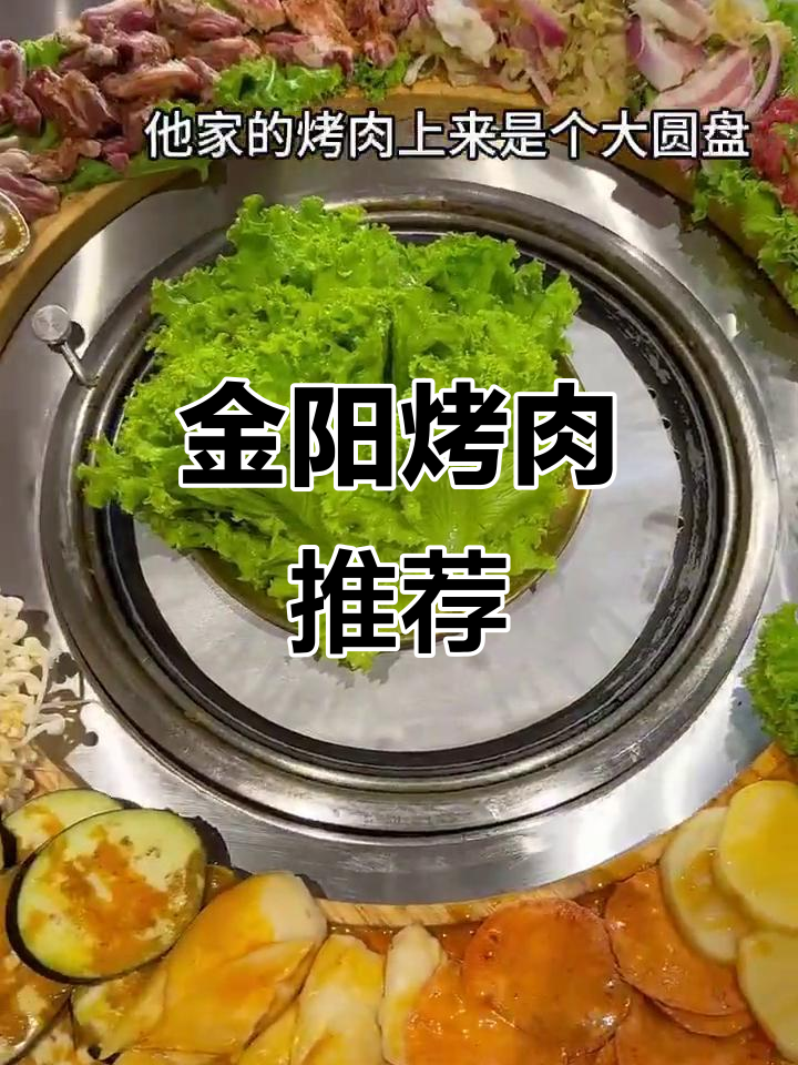 青岛金阳市井烤肉，大圆盘新鲜美味，四人聚餐必试