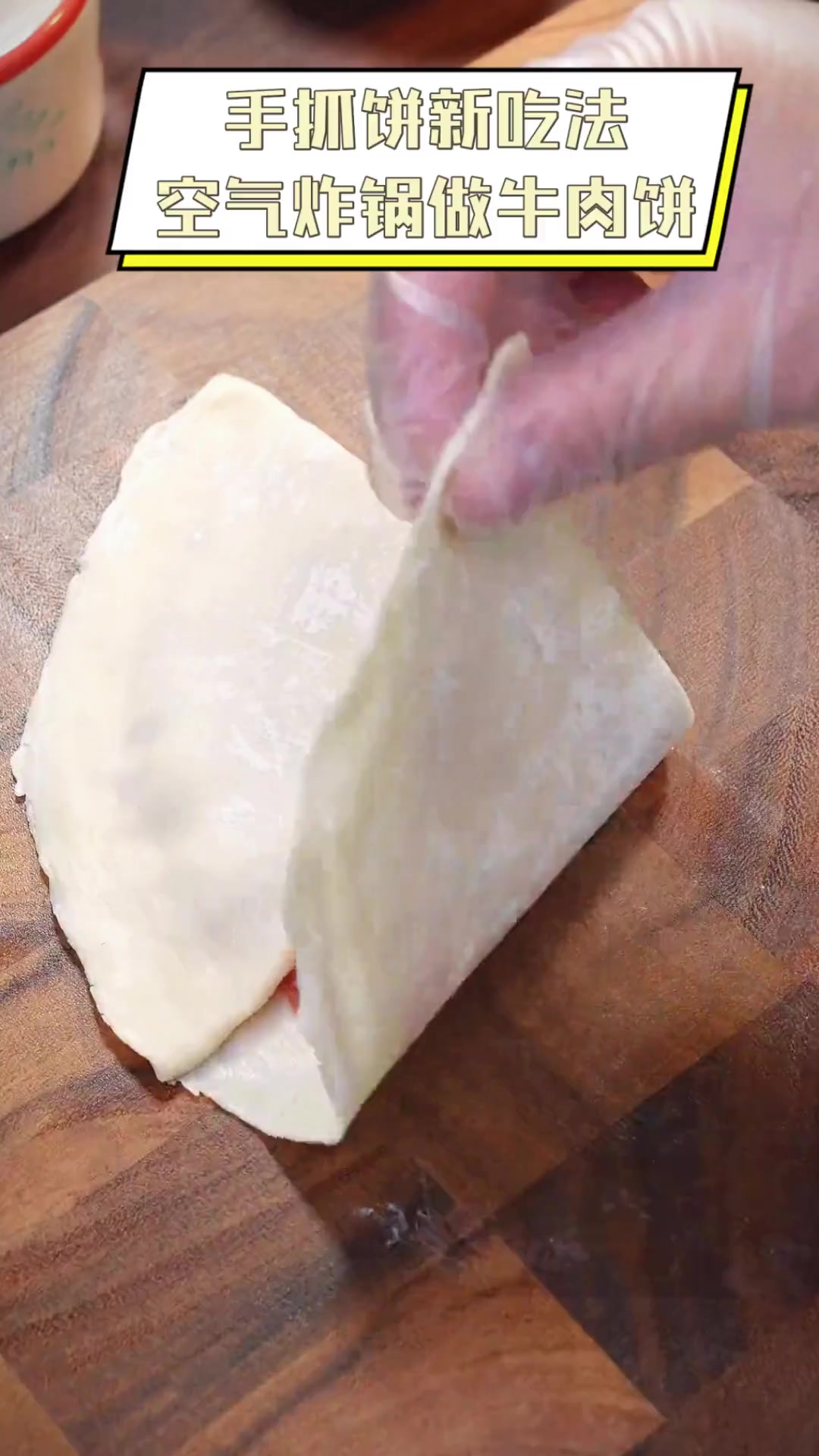 手抓饼新吃法,空气炸锅做牛肉饼