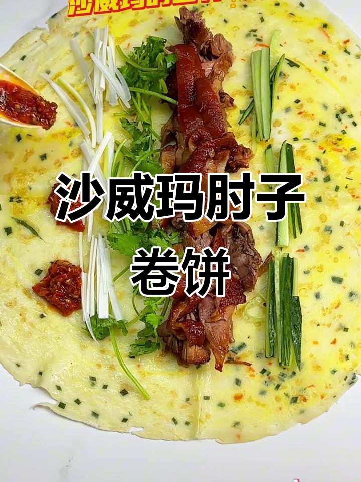 沙威玛肘子卷饼,三十六味匠猪蹄的独特美味