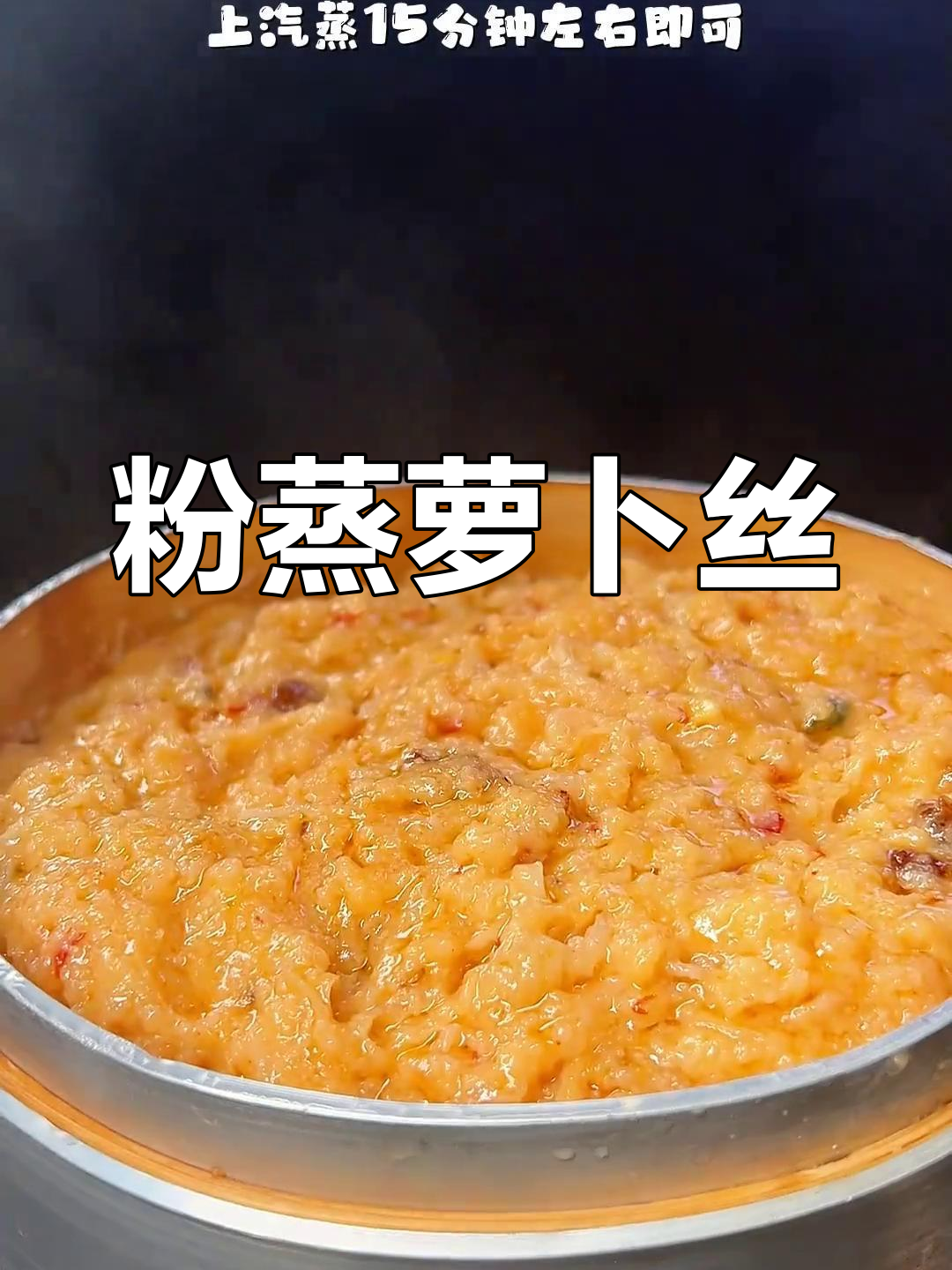 湖北特色蒸菜,萝卜丝的独特风味