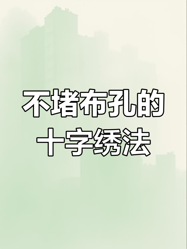 十字绣不堵孔技巧,轻松掌握乱背绣法