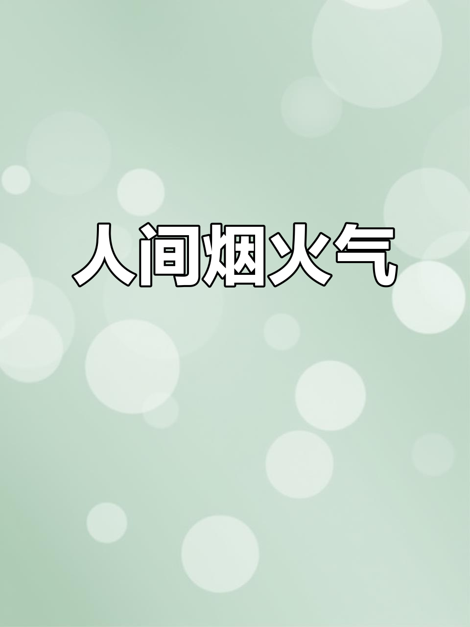 酱泥鳅鱼,人间烟火味,简单又美味