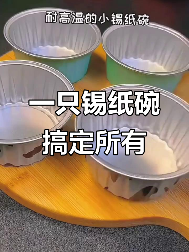 锡纸碗做美食,简单又美味!