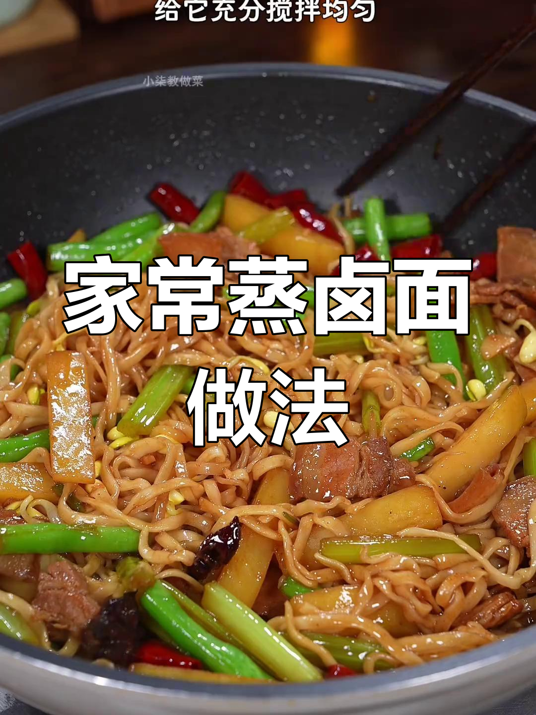 陕西特色蒸卤面,软香劲道全家爱