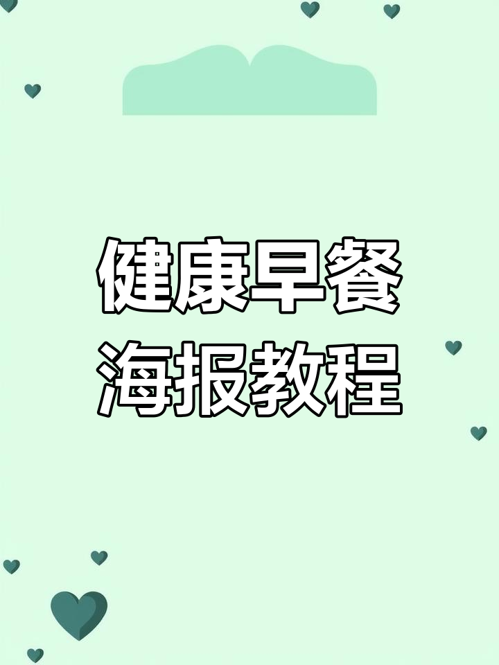 外研版七年级健康早餐海报制作任务解析