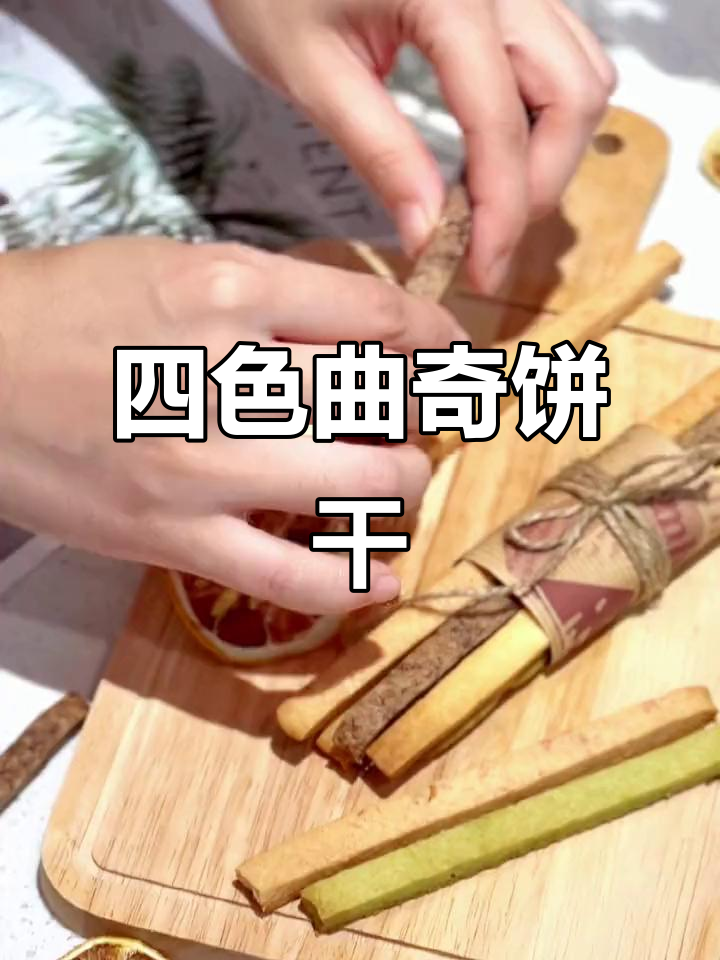 香脆四色饼干,追剧聚会必备小零食!