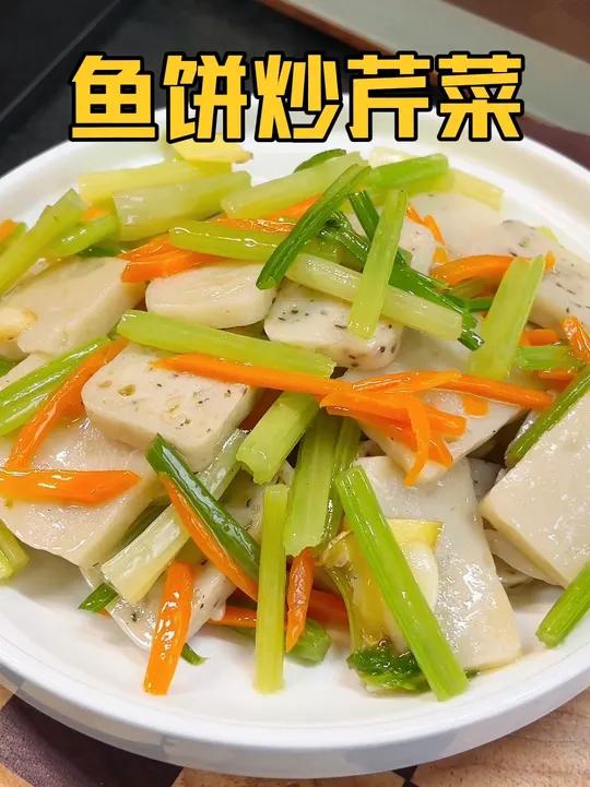 我们浙江人餐桌上的家常菜鱼饼炒芹菜,鱼饼Q弹鲜美,芹菜清脆爽 口,做法简单,推荐您试试